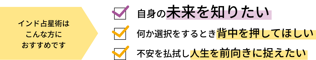 インド占星術はこんな方におすすめです。1.自身の未来を知りたい方。2.何か選択するとき、背中を押してほしい。3.不安を払拭し、人生を前向きにとらえたい。